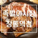 족발야시장창동역점 이미지