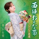 おんなの花道 - 葵かを里 (2024年 11月 06日 発売 / 西陣おんな帯 c/w) 이미지