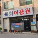 문화이용원 이미지