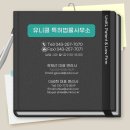 유니클특허법률사무소