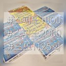로또 1125회, 스피또 1000/2000 후기 :-) ㅋㅋㅋ