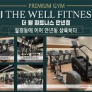 더웰피트니스 이미지