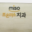 조은미소치과 이미지