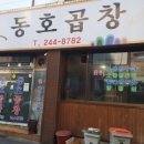 동호곱창 이미지