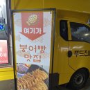 푸드진열장 | 독산역 디저트 맛집 푸드진열장 붕어빵 장사 판매위치 가격 맛 솔직후기