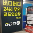 버디버디24시골프연습장 이미지