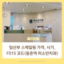 미소안치과의원 | 임산부 스케일링 가격, 진료비 할인, 시기, F015 코드(등촌역 미소안치과)