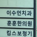 이수언치과의원 이미지