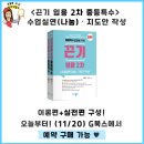 [G스쿨] 서진특수 | 2024대비 "끈기 (중등용) 2차대비 무료특강" 12/1(금) 개강 예정! 이미지