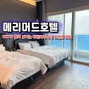 메리머드 호텔 | 대천해수욕장 오션뷰 숙소 메리머드 호텔 슈페리어 트윈 후기