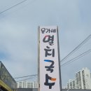 윤가네멸치국수 이미지