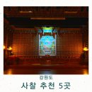 감추사입구주차장 | 강원도 절 추천 유명한 사찰 5곳 월정사 휴휴암 감추사 정암사