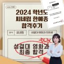 씨네림 한예종 영화과 과외 : 24학년도 성결대 영화과 이든샘 학생 최종합격후기, 성결대 영화과 꿀팁