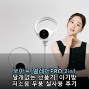(주)엘디자인 | 보아르 엘레어PRO 2in1 날개없는 선풍기, 아기방 저소음 무풍 실사용 후기