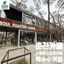 휴식 | 춘천 소울로스터리, 전국구 유명세 뒤에 숨겨진 '진짜' 압도적인 이유