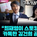 [오마이tv] 나라꼴 우스워~&#34; 정청래 &#34;최재영이 스토킹 범죄라면 , 카톡한 김건희 공범 아닌가?&#34;(2024.06.14) 이미지