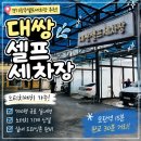 모란세차장 | 경기광주셀프세차장 추천! 노터치세차 가능한 대쌍셀프세차장 방문 후기 모란 판교