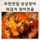 파김치 장어전골 보양식 부천맛집 상상장어 밀키트 후기