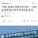 "아빠, 집에서 담배 피우지마"… 10대 딸 말에 분노해 주먹 휘두른 40대 이미지