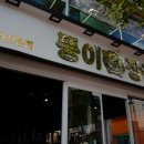 금촌 고기집 &lt;뚱이장군&gt; 파주 뒷고기 맛집이네!