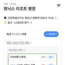 배둔시외버스터미널(CU앞) | 평창 휘닉스파크 특가팁 평창호텔 조식 부대시설 정리