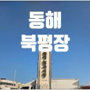 강원도여행 삼척 동해 북평장 북평5일장 200년 전통 재래시장 주차정보