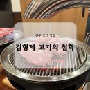 김형제고기의철학진주 이미지
