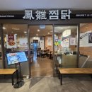 봉추찜닭 | 종각역 맛집 봉추찜닭 솔직 후기