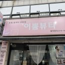이쁌뷰티 | 인천 서구 발관리 연희동 이쁌뷰티 발톱무좀 스케일링 레이저 솔직후기