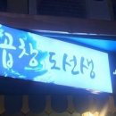 곱창도선생 이미지