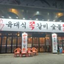 육대식쪽갈비숯불닭갈비 이미지