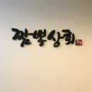 수양상회