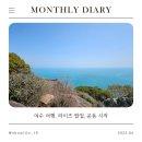 25년 4월 월간 일기 : 여수 여행, 라이즈 팝업, 운동 시작