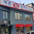 달인왕 돈가스 이미지