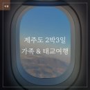 제주해풍횟집 | 제주도 2박 3일 태교여행 | 온 가족이 함께한 제주도 여행 코스, 이 정도면 성공