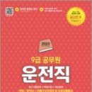 2023 운전직 공무원 한권합격(국어.한국사.자동차구조원리 및 도로교통법규),함성훈.한승민.SD 공무원시험연구소, 시대고시기획 이미지