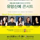 [6월 20일] 서울 스트링 앙상블 제39회 정기연주회 - 유망신예 콘서트 이미지