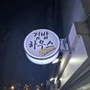 신논현 혼밥 반포동에 위치한 김밥하우스 내돈내산 솔직후기