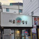 본가한식부페춘의점 | 울산 성남동 맛집 본가시골밥상 한식뷔페 추천