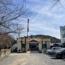 여수진남초등학교 | 240228 통영/복돼지국밥, 약수탕, 돌샘길, 용화사, 강구앙드링크