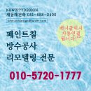 새동래건강생활 | 부산 기장 페인트 공사완성 (멋진 시골풍경)