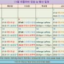 24.11월 라플라타 일정표 이미지