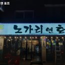 고양시 덕양구 행신동 술집 노가리 앤 호프 추천메뉴가격영업시간리뷰주차