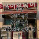 동탄마약떡볶이 | 동탄 3대떡볶이 옥이떡볶이 내돈내산 솔직후기, 주차정보