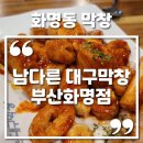 화명동 맛집 남다른대구막창 부산화명점 솔직후기