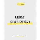 성공하는 사람들의 1인 창업을 위한 퍼스널 브랜딩 준비하기 | 타철님 무료강의 후기