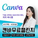 써니테크 | [공지] [마감]캔바 초급챌린지 23기 모집 100% 환급 강사 써니쌤