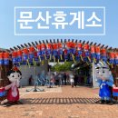 문산LPG충전소 이미지