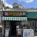 민지네슈퍼