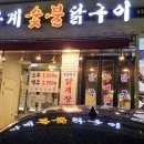 사계숯불닭구이 이미지